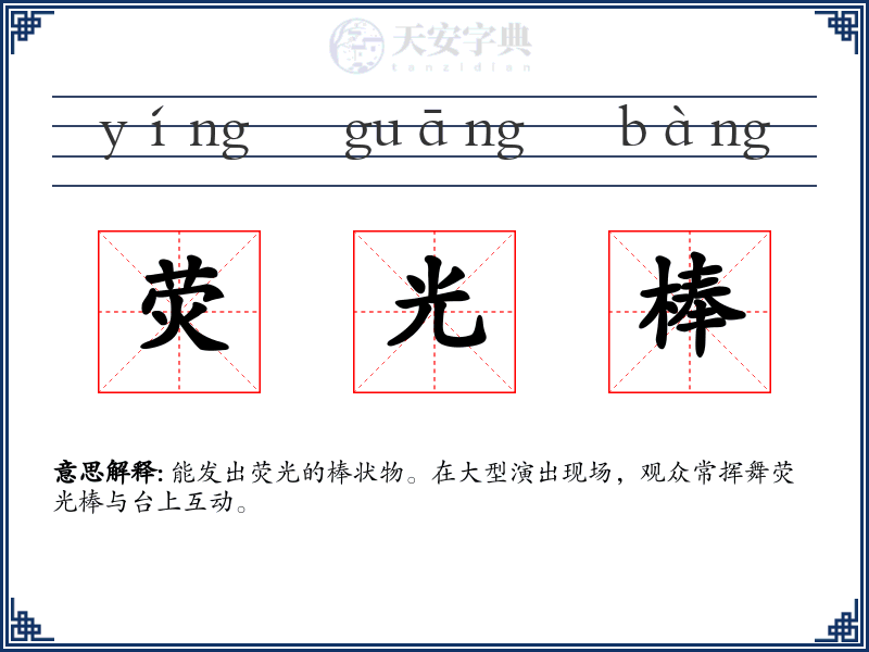 荧光棒