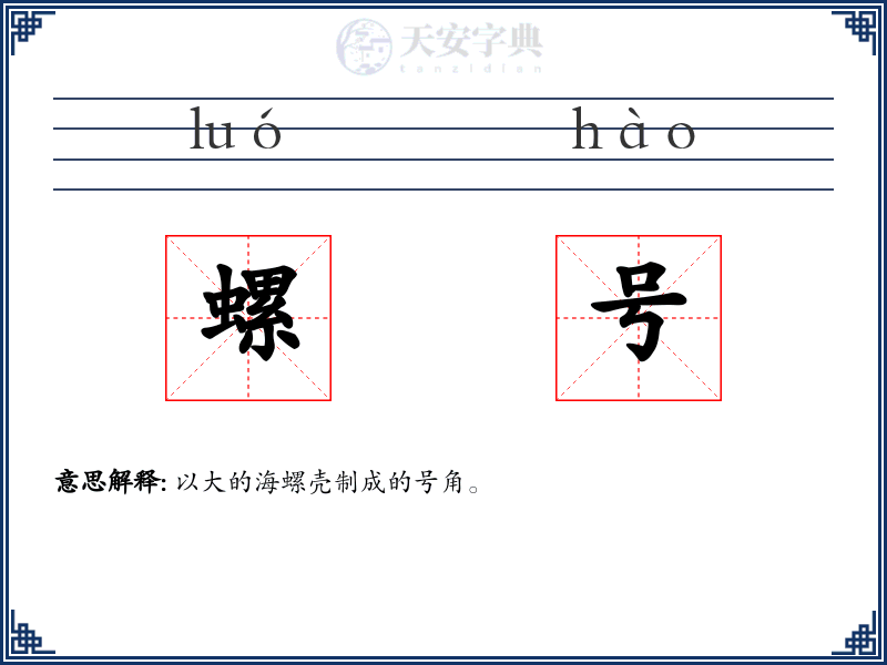 螺号