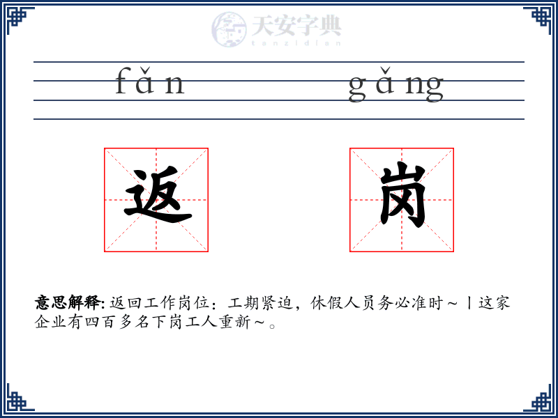 返岗