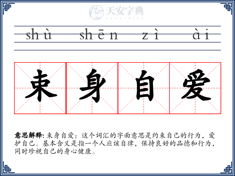 束身自爱