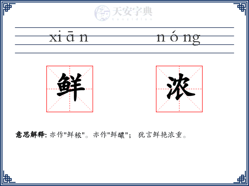 鲜浓