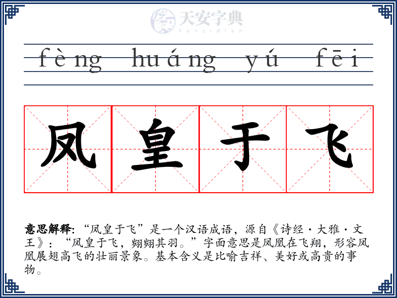 凤皇于飞