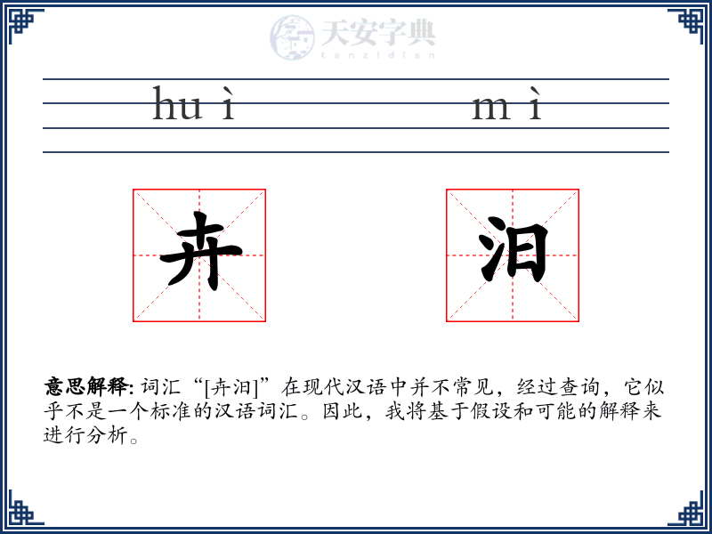 卉汨