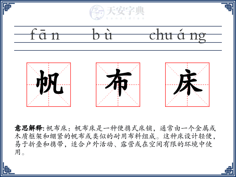 帆布床