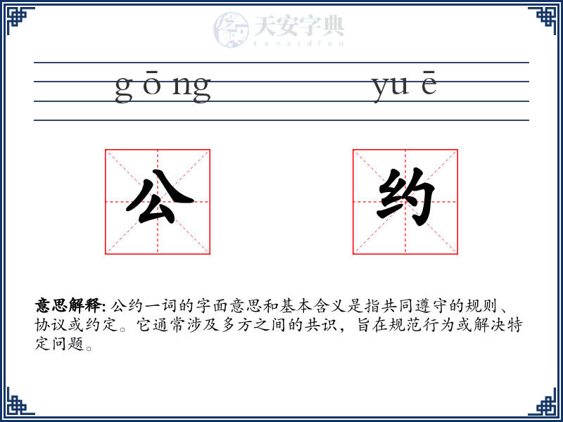 公约