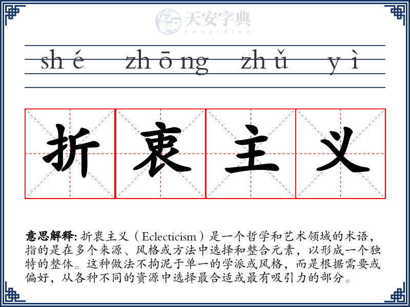 折衷主义
