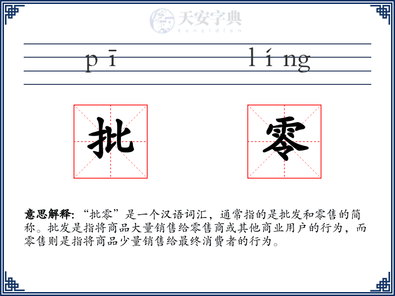 批零