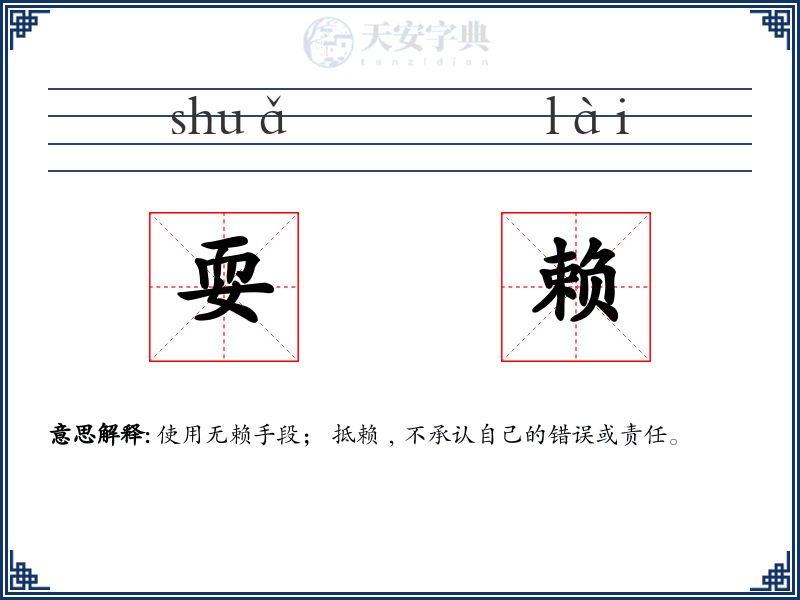耍赖