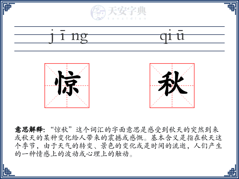 惊秋