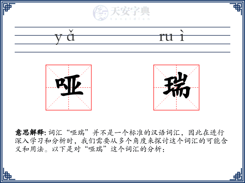 哑瑞