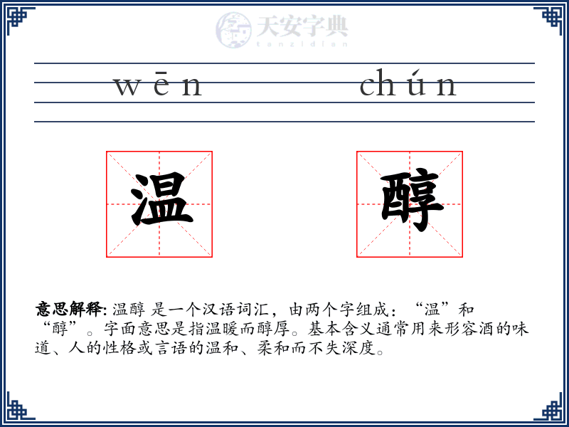 温醇