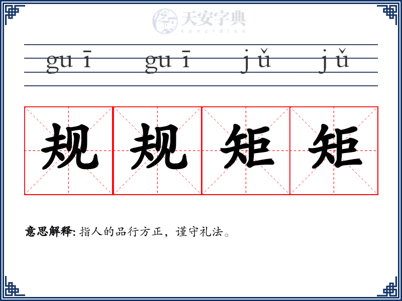 规规矩矩