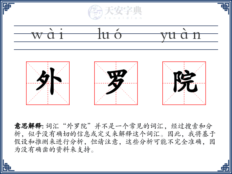 外罗院