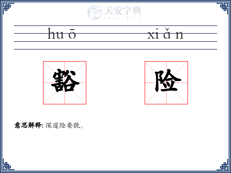 豁险