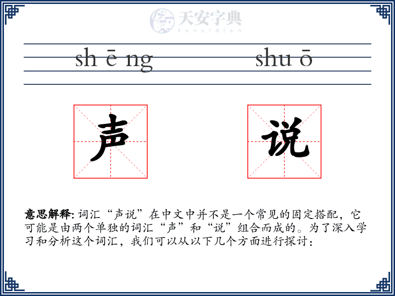声说
