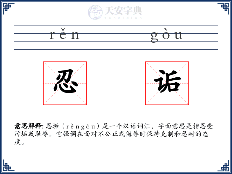 忍诟