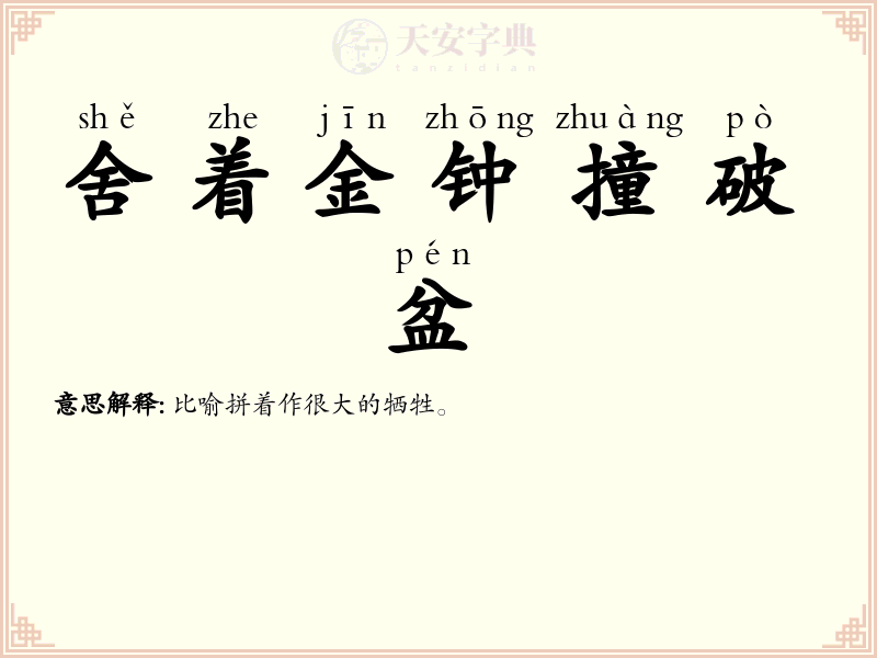 舍着金钟撞破盆