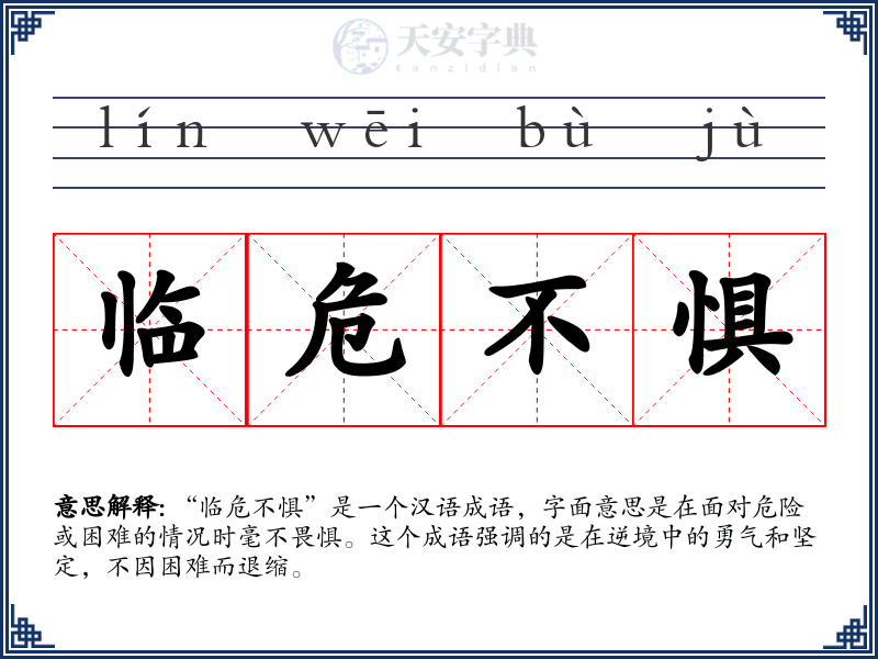 临危不惧