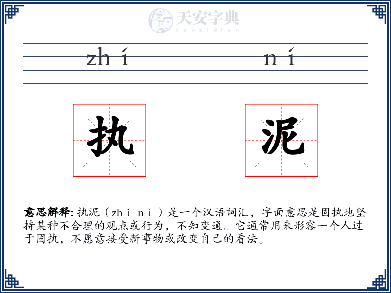 执泥