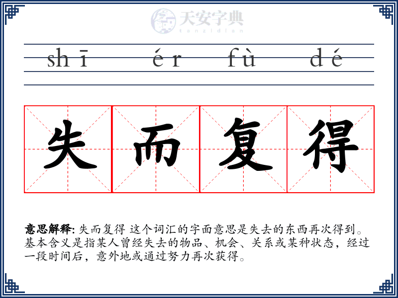 失而复得