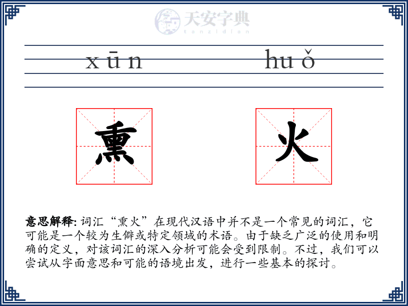 熏火