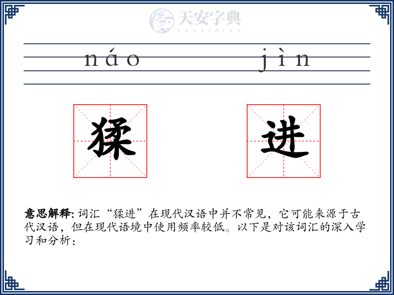 猱进