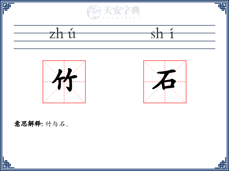 竹石