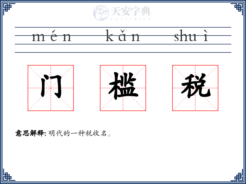 门槛税