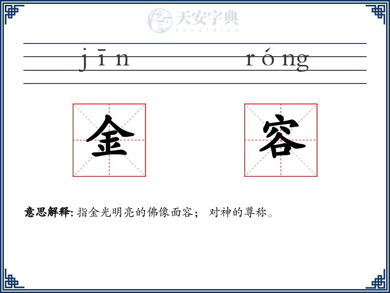金容