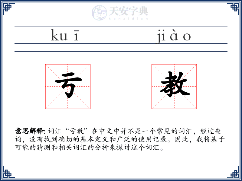 亏教