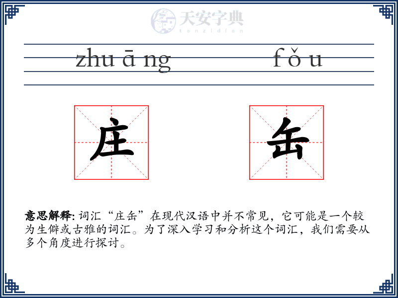 庄缶