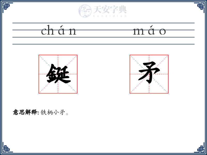鋋矛