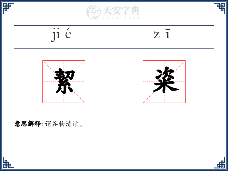 絜粢
