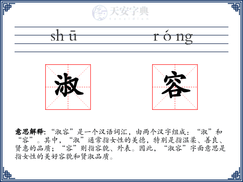 淑容
