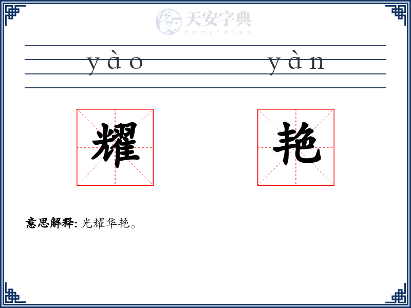 耀艳