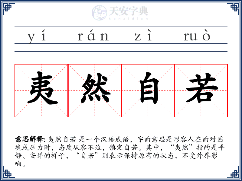 夷然自若