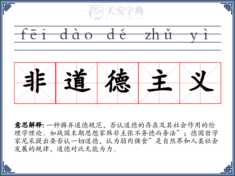 非道德主义