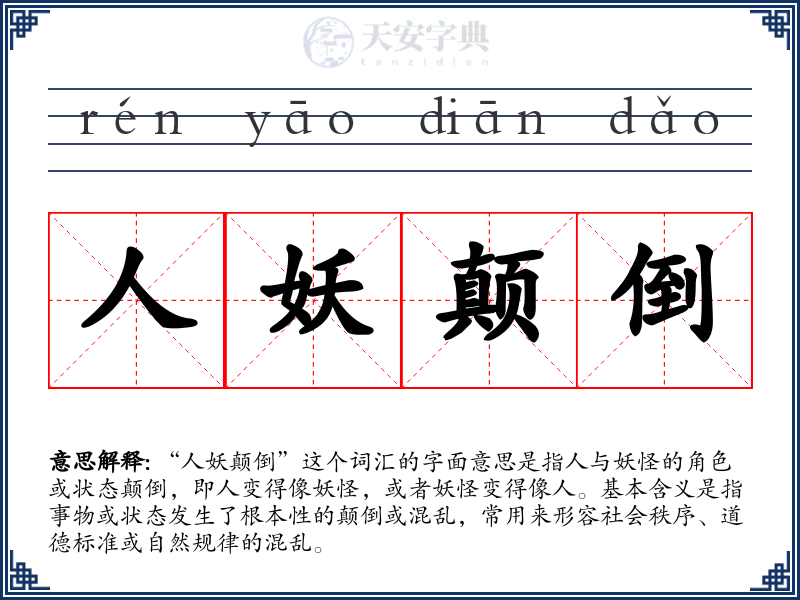 人妖颠倒