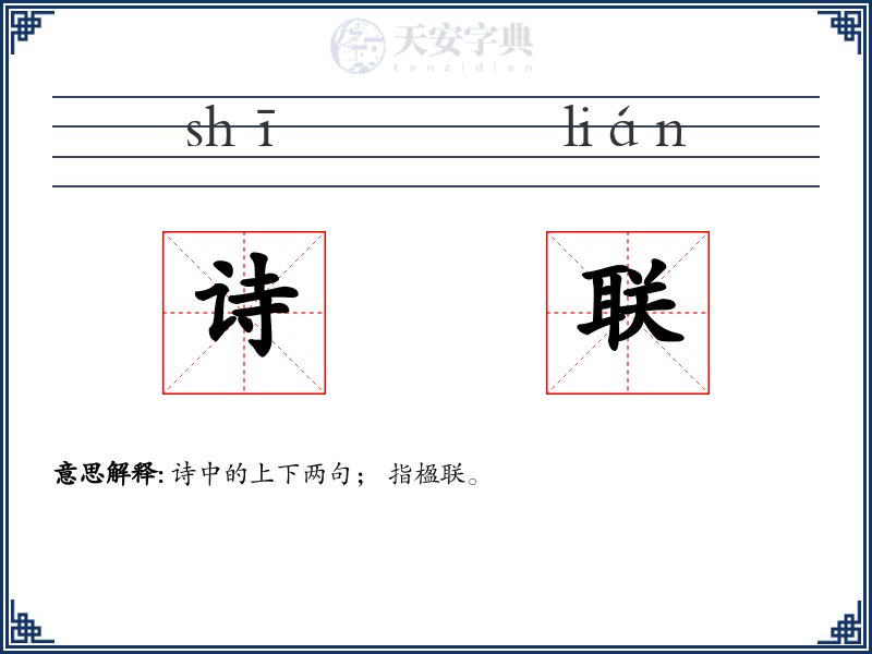诗联