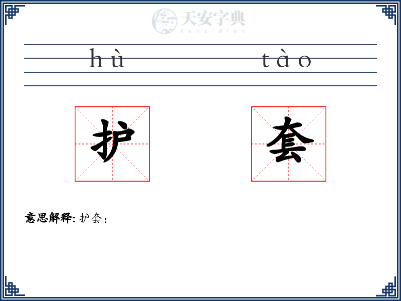 护套