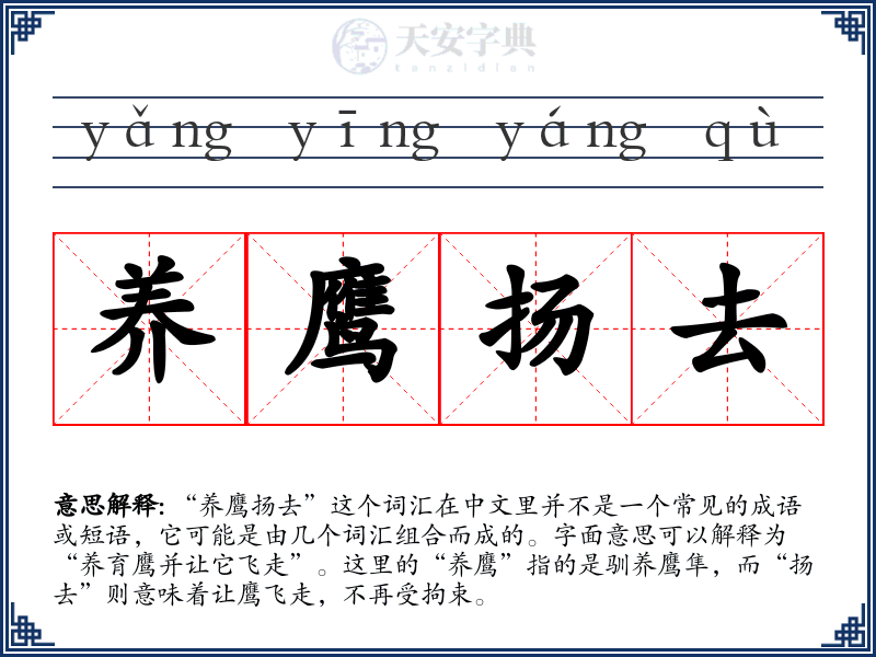 养鹰扬去