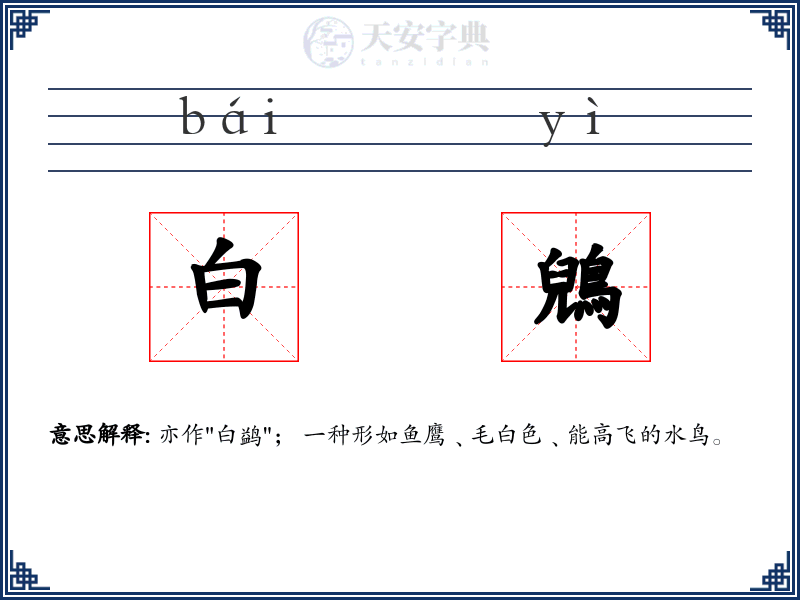 白鶂