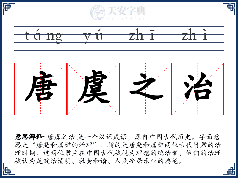 唐虞之治