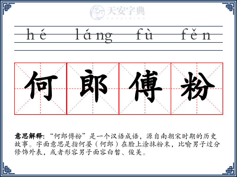 何郎傅粉
