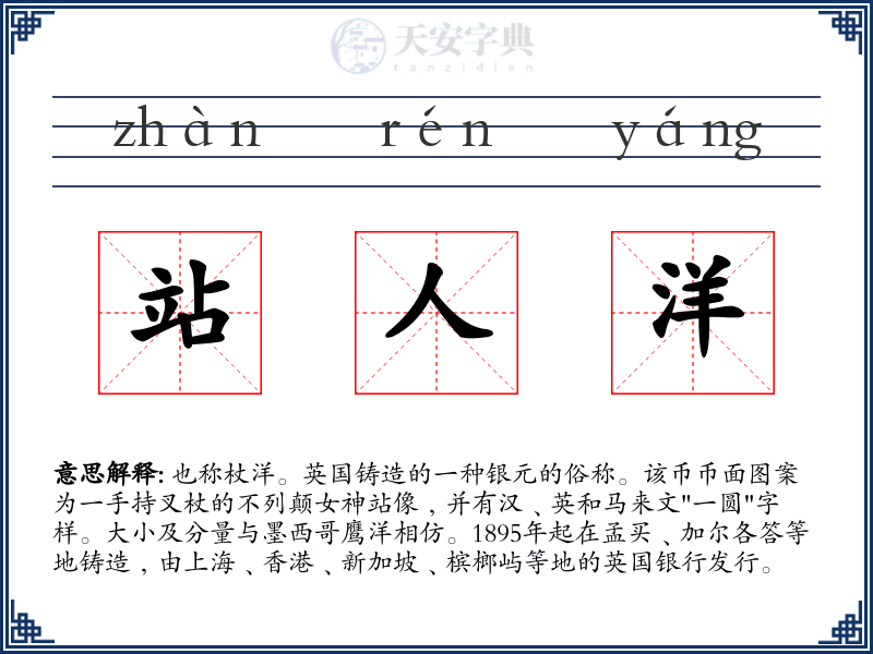 站人洋