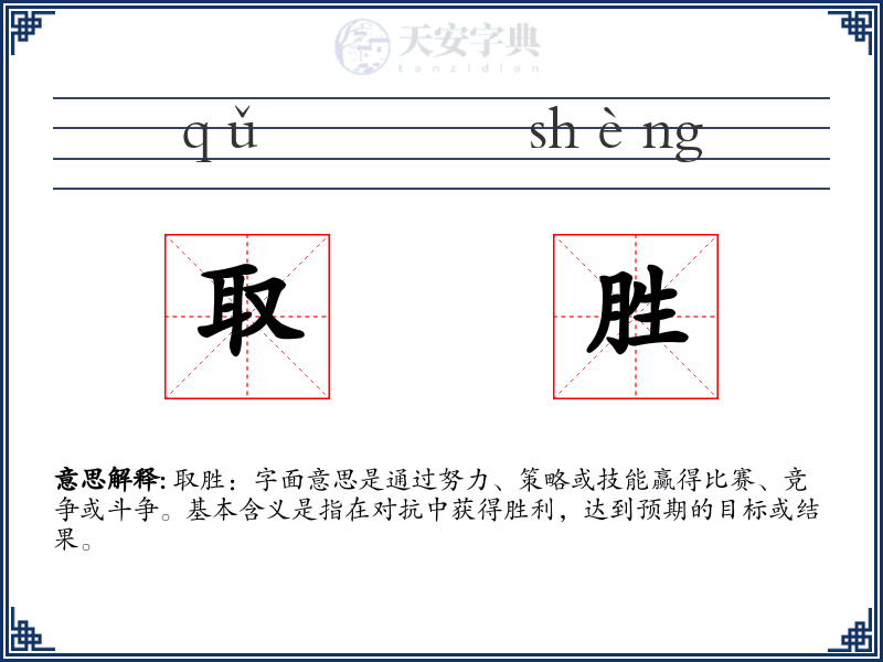 取胜