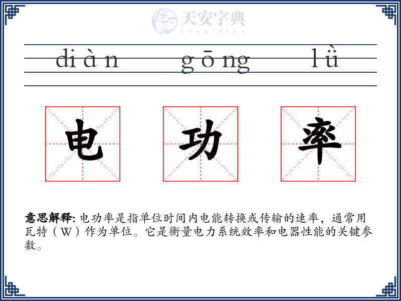 电功率