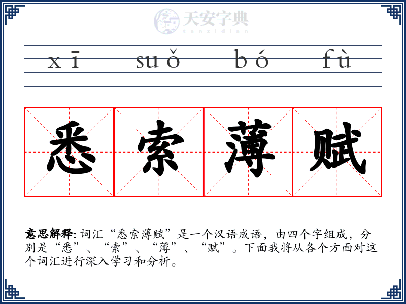 悉索薄赋