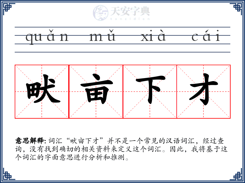 畎亩下才