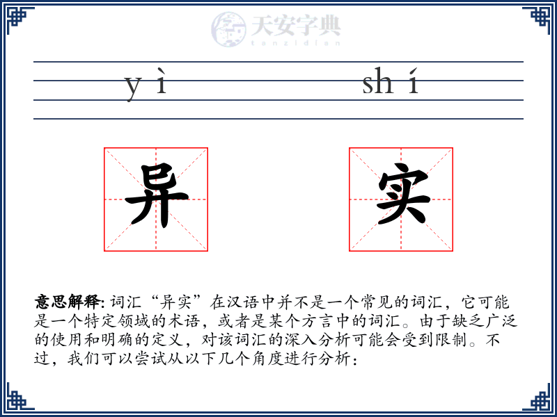 异实